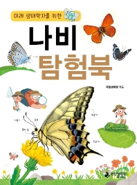  미래 생태학자를 위한 나비 탐험북