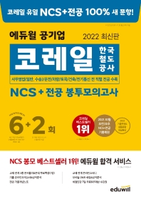  2022 에듀윌 코레일 한국철도공사 NCS+전공 봉투모의고사 6+2회