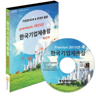  Premium 2015년 한국기업체총람 확장판(CD)