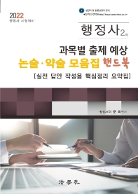 2022 행정사 2차 과목별 출제 예상 논술·약술 모음집 핸드북(9판)