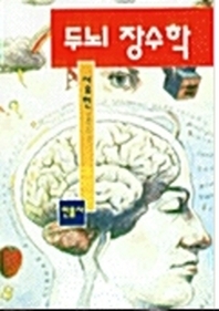  두뇌 장수학