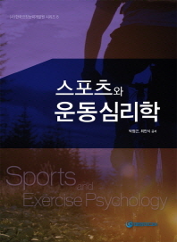  스포츠와 운동심리학