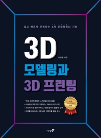 3D 모델링과 3D 프린팅