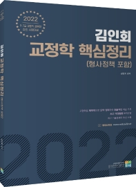 2022 김인회 교정학(형사정책 포함) 핵심정리