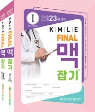  KMLE Final 맥잡기 세트(2023년 대비)(전2권)