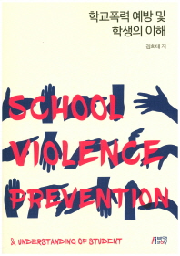  학교폭력 예방 및 학생의 이해