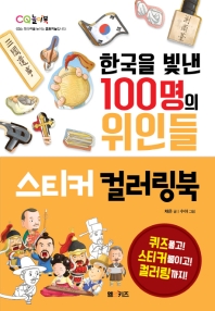  한국을 빛낸 100명의 위인들 스티커 컬러링북