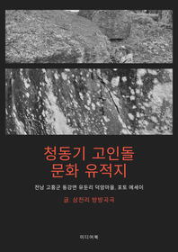  청동기 고인돌 문화 유적지 (전남 고흥군 동강만 유둔리 덕암마을, 포토 에세이)
