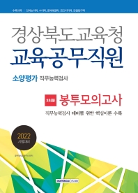2022 경상북도교육청 교육공무직원 소양평가 봉투모의고사 3회분