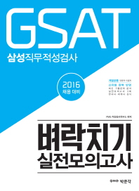  GSAT 삼성직무적성검사 벼락치기 실전모의고사(2016 채용 대비)