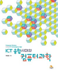  ICT 융합시대의 컴퓨터과학