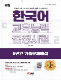  2022 한국어교육능력검정시험 5년간 기출문제해설