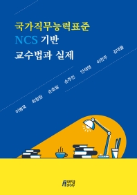 국가직무능력표준 NCS 기반 교수법과 실제