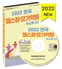  2022 전국 헬스장·요가학원 주소록