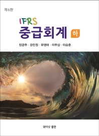  IFRS 중급회계(하)