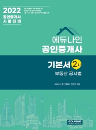  2022 에듀나인 공인중개사 2차 기본서 부동산공시법