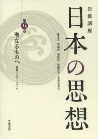  岩波講座日本の思想 第8卷