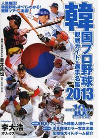  韓國プロ野球觀戰ガイド&選手名鑑 2013
