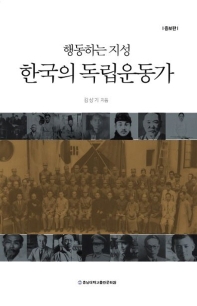  행동하는 지성 한국의 독립운동가