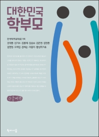  대한민국 학부모(큰글씨책)