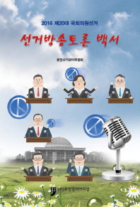 제20대 국회의원선거 선거방송토론백서(2016)