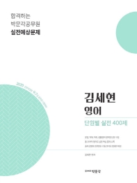  김세현 영어 단원별 실전 400제(2020)
