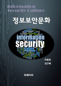  정보보안문화