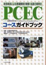  PCECコ-スガイドブック 救急隊員による意識障害の觀察.處置の標準化 意識障害病院前救護PREHOSPITAL COMA EVALUATION AND CARE