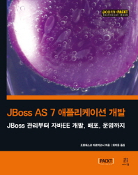  JBoss AS 7 애플리케이션 개발