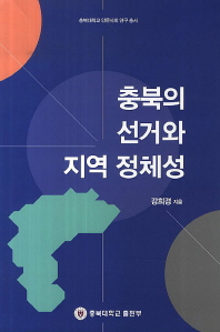  충북의 선거와 지역 정체성