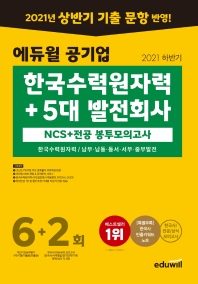  2021 하반기 에듀윌 공기업 한국수력원자력+5대 발전회사NCS+전공 봉투모의고사 6+2회