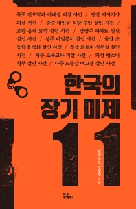  한국의 장기 미제 11
