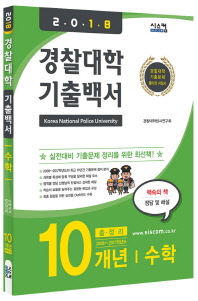  수학 경찰대학 기출백서 10개년 총정리(2018)