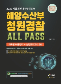  2022 해양수산부 청원경찰 ALL PASS 과목별 이론정리+실전모의고사 6회