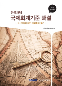  한국채택 국제회계기준 해설(2015)