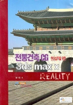 전통건축CG 3DS MAX X REALITY