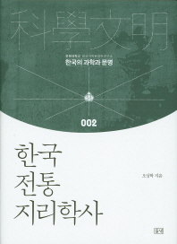 한국 전통 지리학사