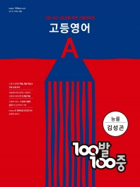100발 100중 고등 영어 A 기출문제집(능률 김성곤)(2022)