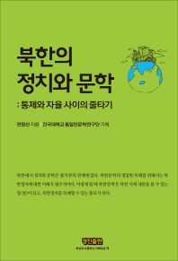  북한의 정치와 문학