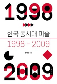 한국 동시대 미술 1998-2009