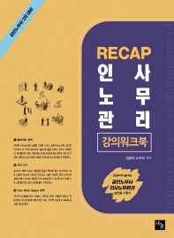  2022 RECAP 인사노무관리 강의워크북