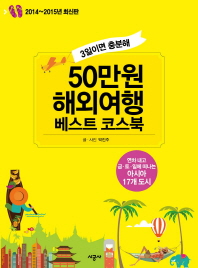 50만원 해외여행 베스트 코스북(2014-2015)