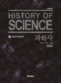  과학사 3: 동양의 전통과학(큰글자책)