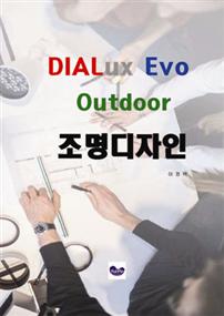  DIALux Evo Outdoor 조명디자인