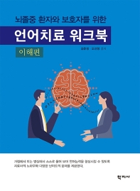 뇌졸중 환자와 보호자를 위한 언어치료 워크북(이해편)
