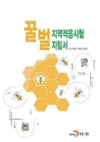  꿀벌 지역적응시험 지침서