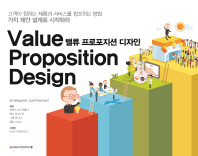  밸류 프로포지션 디자인(Value Proposition Design)
