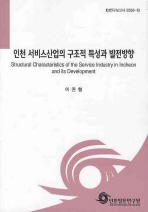  인천 서비스산업의 구조적 특성과 발전방향