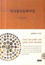  한국불교문화사전