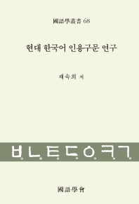  현대 한국어 인용구문 연구